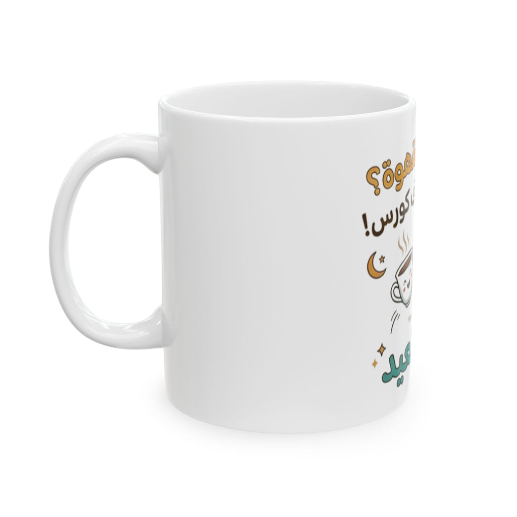 Arabic Eid Coffee Mug – فرحة العيد Cute Dallah & Cup Ceramic Mug (11oz/15oz)