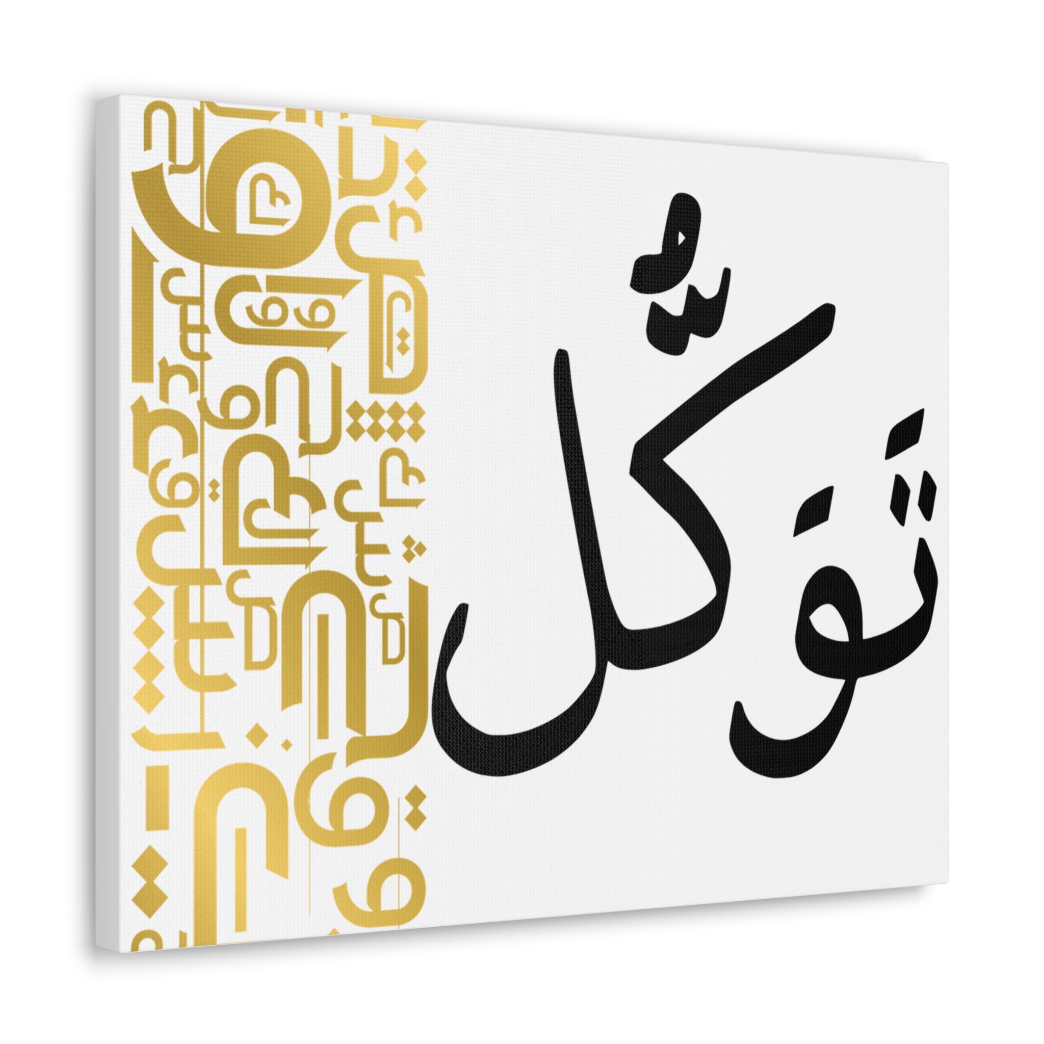 Arabic Calligraphy Canvas - Tawakkul (Trust in God) Wall Art