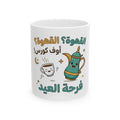 Arabic Eid Coffee Mug – فرحة العيد Cute Dallah & Cup Ceramic Mug (11oz/15oz)