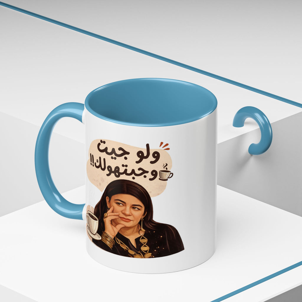 Funny Arabic Coffee Mug — "ولو جيت و جبتـهولك!!" Illustrated Accent Mug