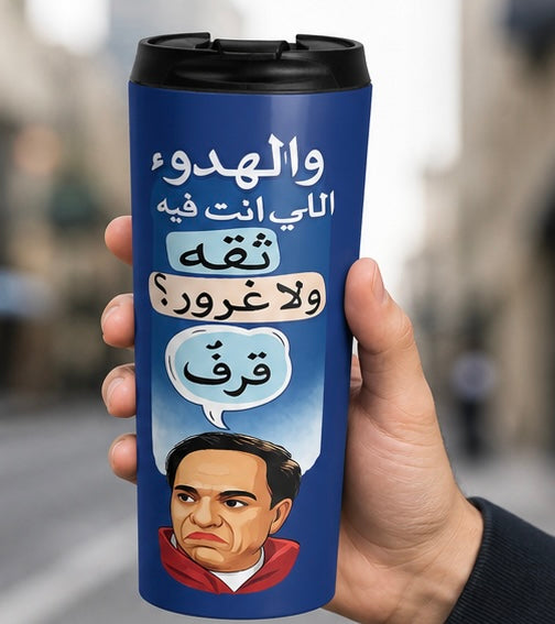Arabic Quote Stainless Steel Travel Mug – Calm, Trust, No Pride Design عادل امام