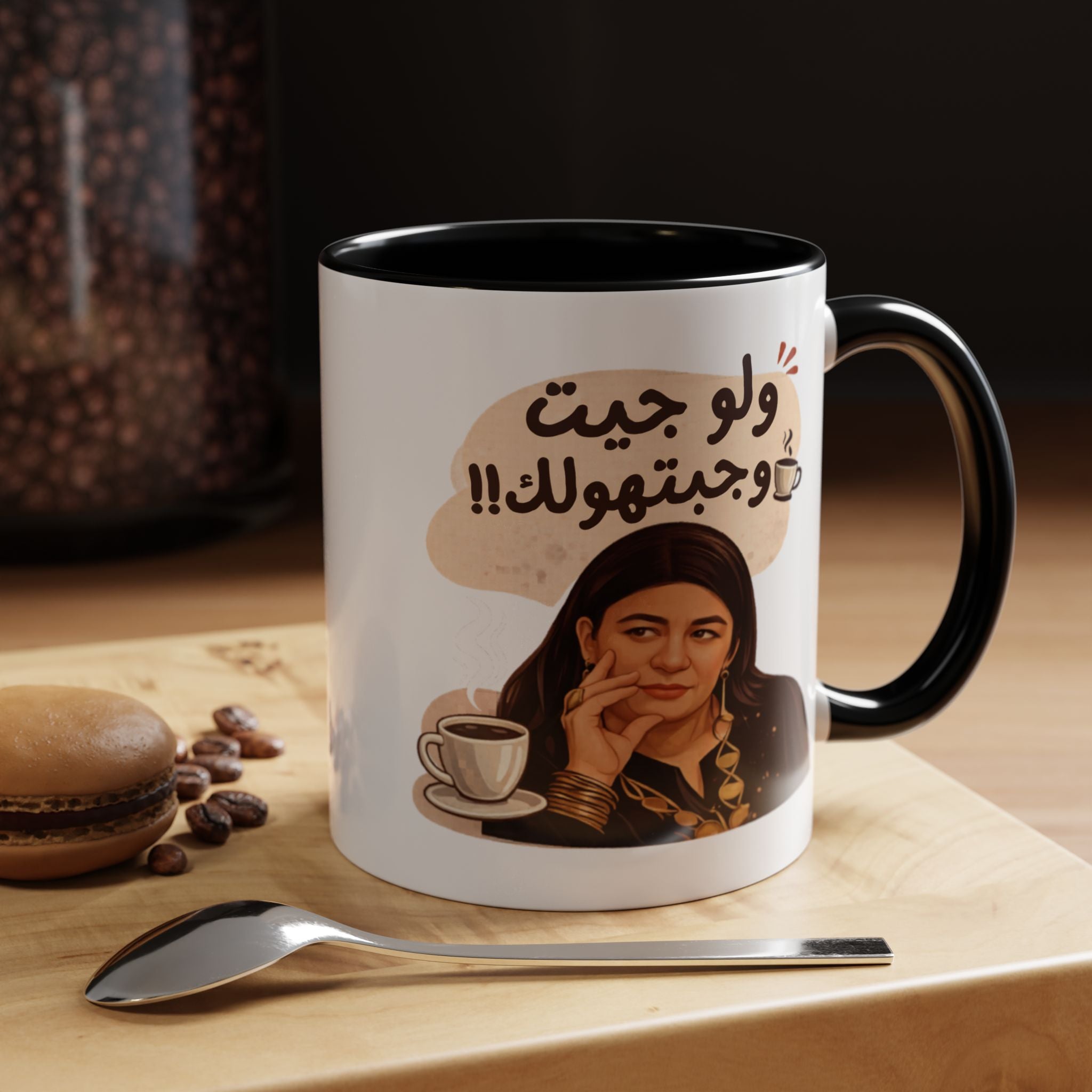 Funny Arabic Coffee Mug — "ولو جيت و جبتـهولك!!" Illustrated Accent Mug