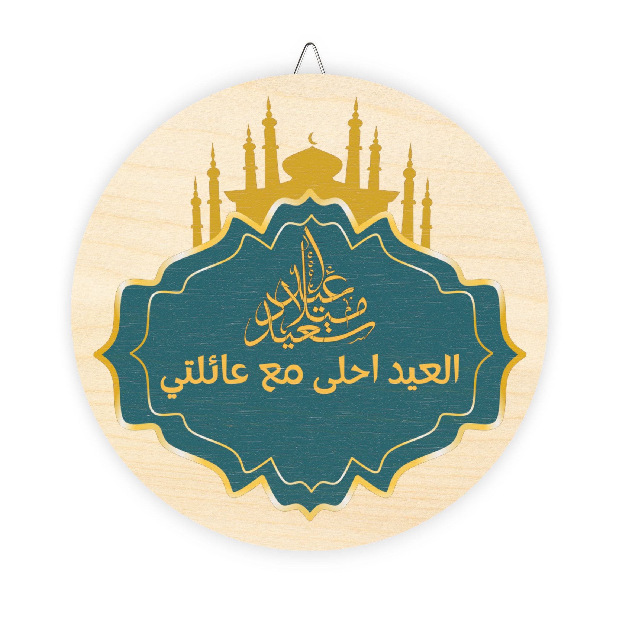 Eid Family Wood Sign – Arabic 'العيد أحلى مع عائلتي' Decorative Ramadan Ornament