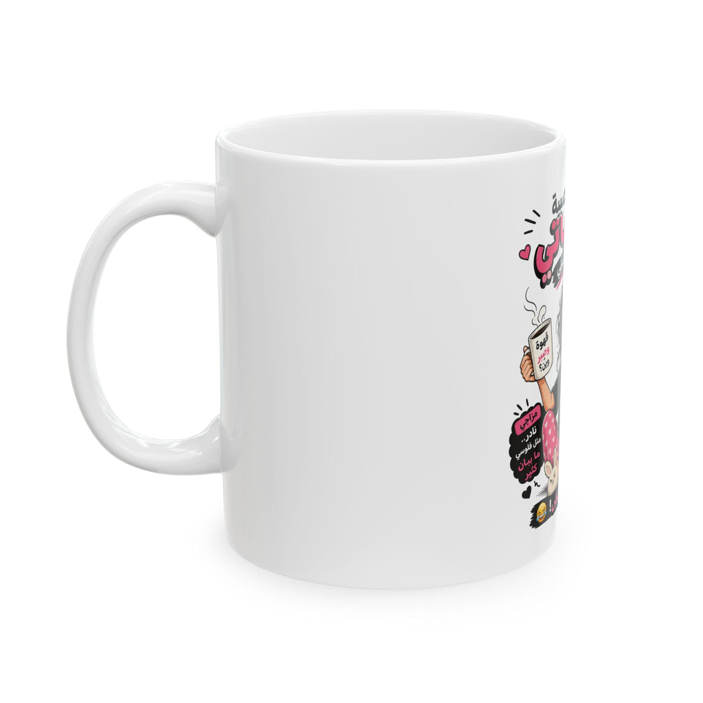 Arabic Funny Woman Ceramic Mug — "أنا مو عصبية هي حياتي" Cute Chill Morning Coffee Cup