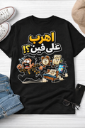 Run! Where To? Arabic Comic T‑Shirt — Funny Cartoon Chase Graphic Tee اهرب على فين